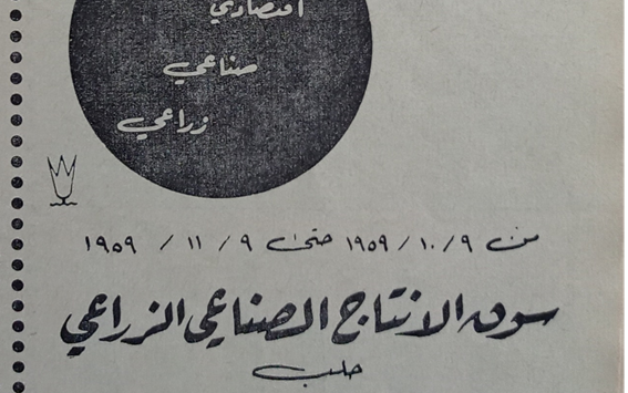إعلان للدعوة لزيارة سوق الانتاج الصناعي و الزراعي في حلب عام 1959