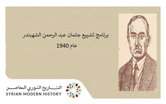 التاريخ السوري المعاصر - برنامج تشييع جثمان عبد الرحمن الشهبندر عام 1940