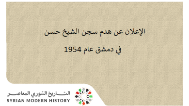 الإعلان عن هدم سجن الشيخ حسن في دمشق عام 1954