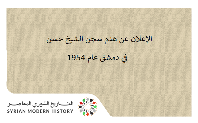 الإعلان عن هدم سجن الشيخ حسن في دمشق عام 1954