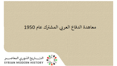 معاهدة الدفاع العربي المشترك عام 1950