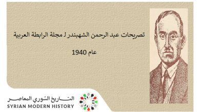 التاريخ السوري المعاصر - تصريحات عبد الرحمن الشهبندر لـ مجلة الرابطة العربية عام 1940