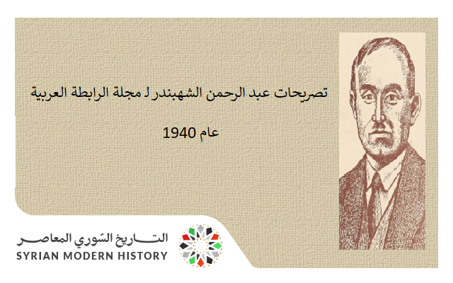 تصريحات عبد الرحمن الشهبندر لـ مجلة الرابطة العربية عام 1940