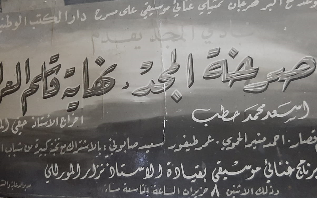 إعلان المهرجان الغنائي "صرخة المجد ونهاية قاسم العراق" في حلب