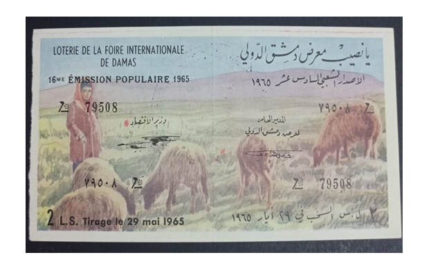يانصيب معرض دمشق الدولي - الإصدار الشعبي السادس عشر عام 1965