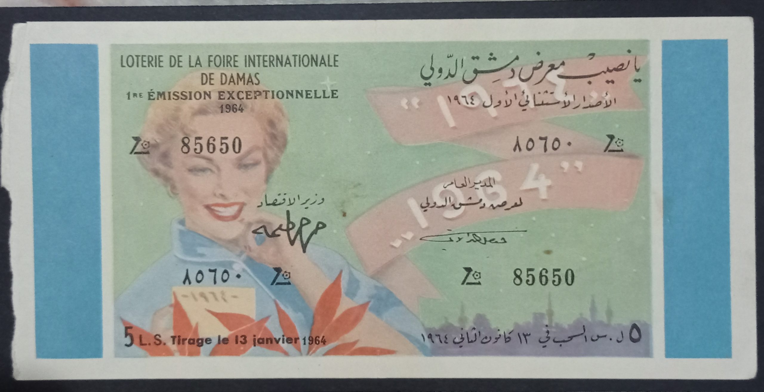 التاريخ السوري المعاصر - يانصيب معرض دمشق الدولي - الإصدار الاستثنائي الأول عام 1964