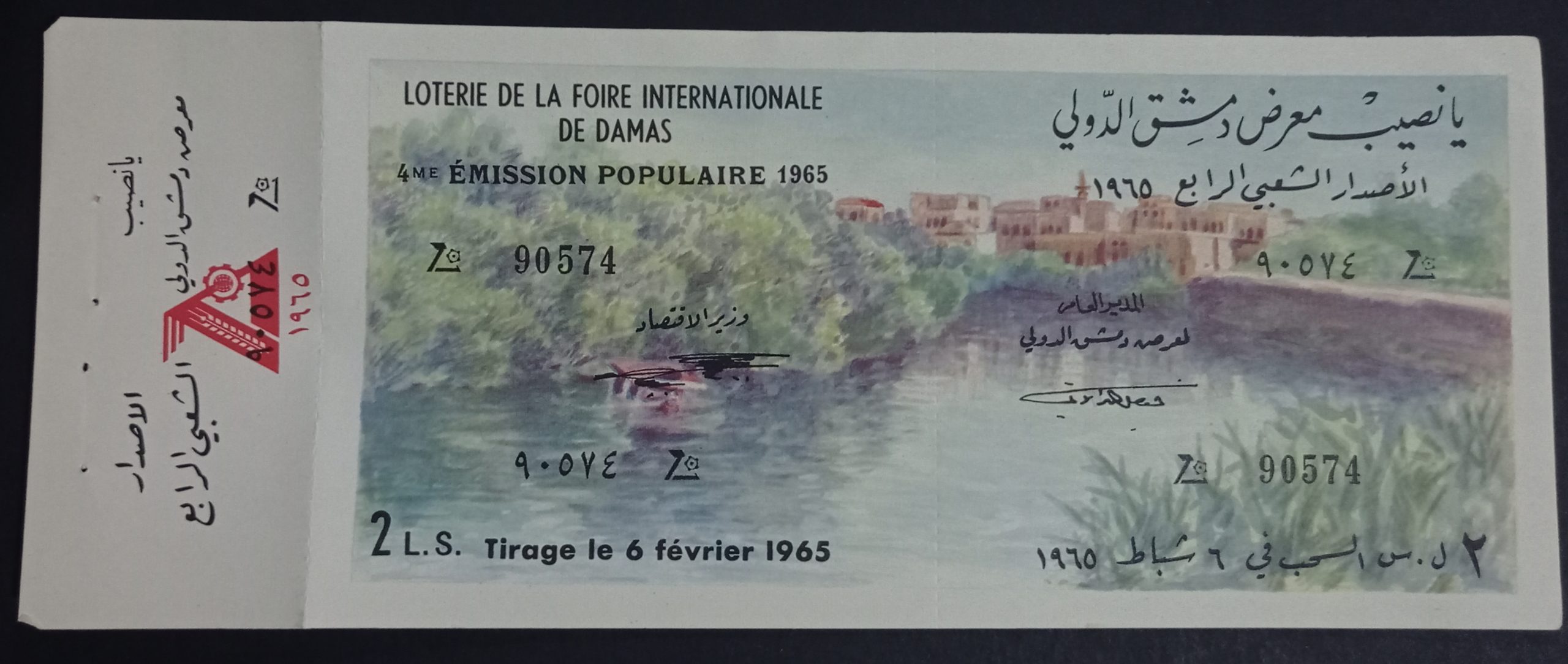 التاريخ السوري المعاصر - يانصيب معرض دمشق الدولي - الإصدار الشعبي الرابع عام 1965