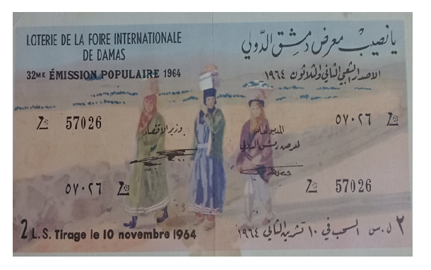 التاريخ السوري المعاصر - يانصيب معرض دمشق الدولي - الإصدار الشعبي الثاني و الثلاثون عام 1964