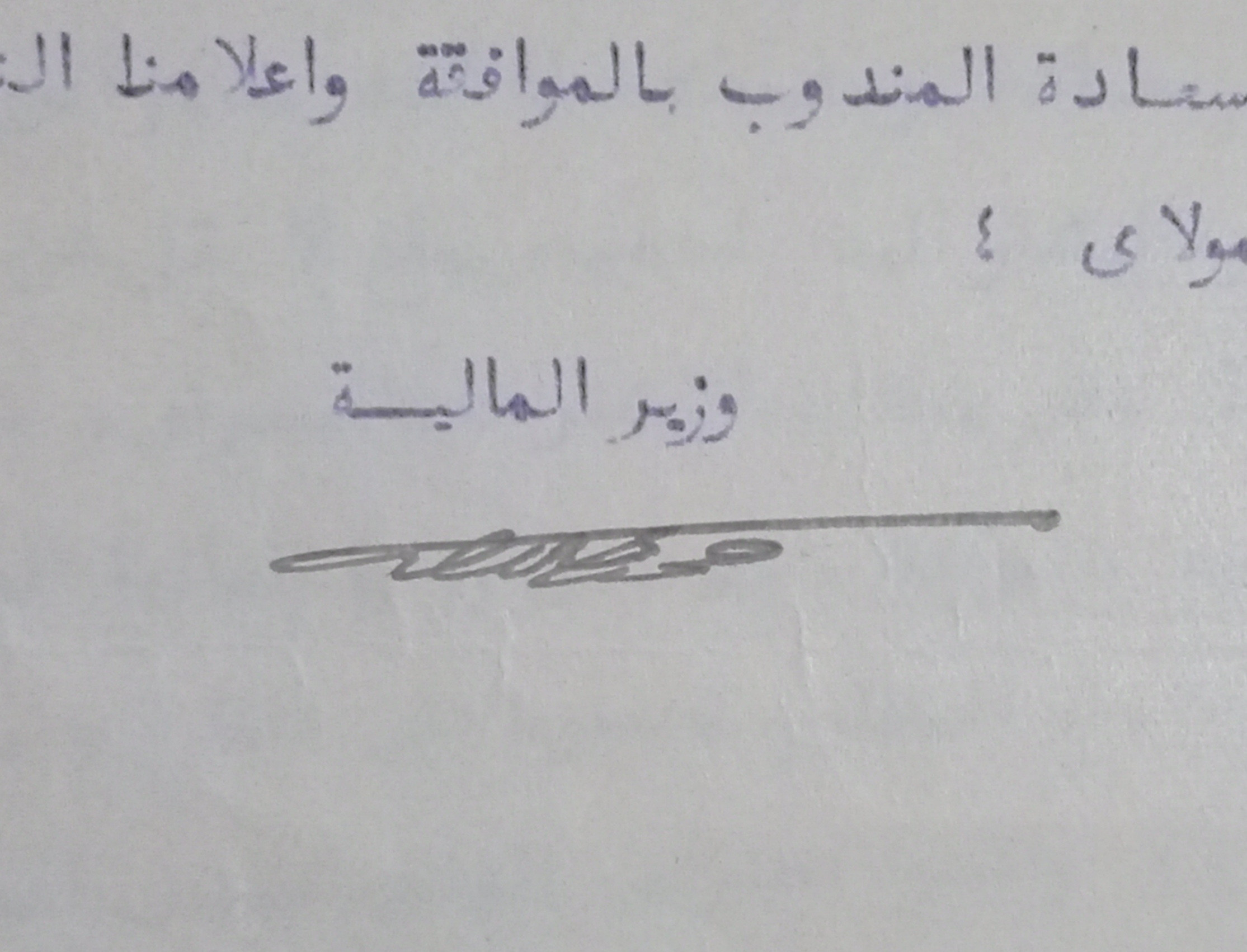 التاريخ السوري المعاصر - توقيع جلال زهدي وزير المالية في سورية عام 1925
