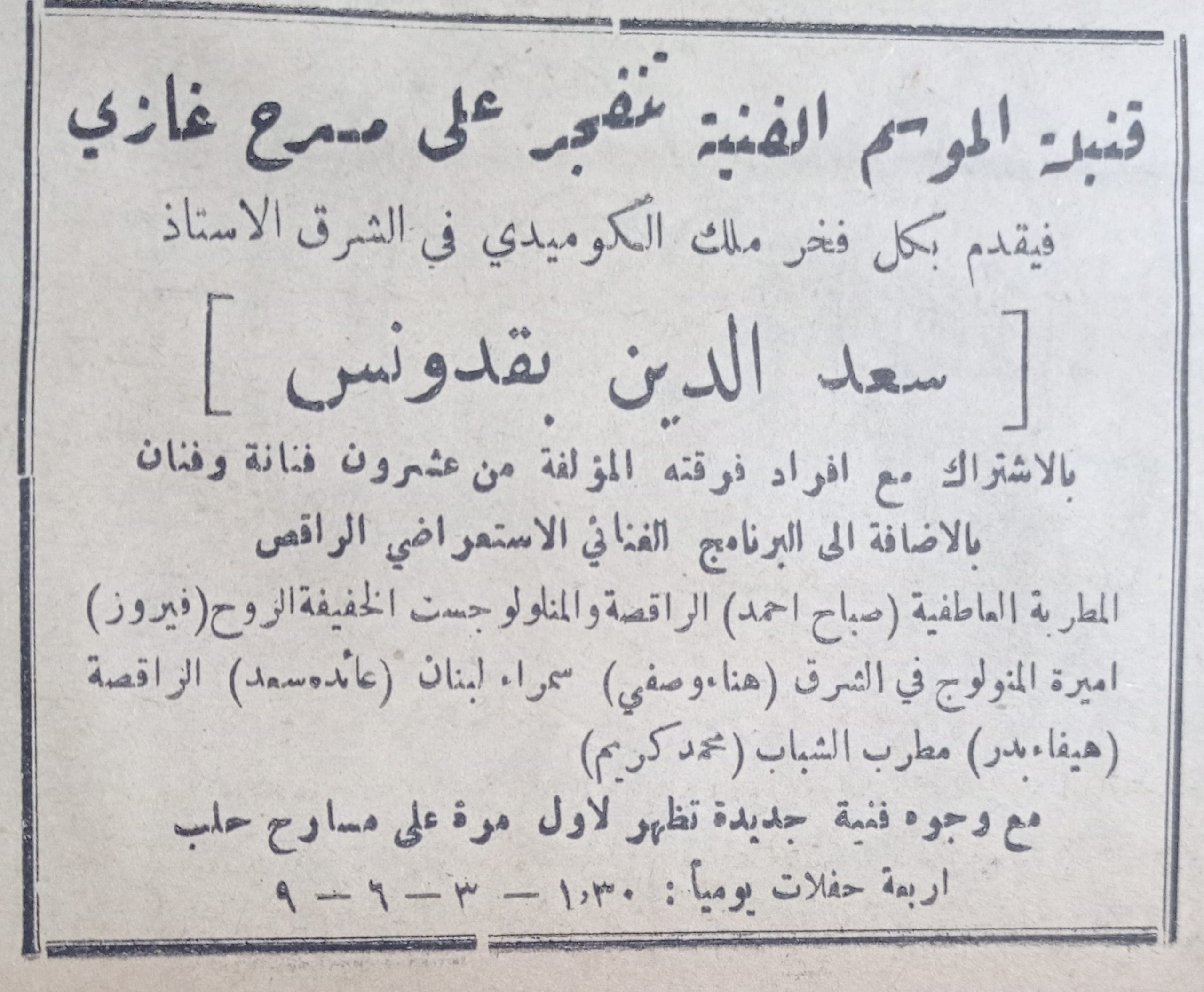 التاريخ السوري المعاصر - اعلان فرقة الفنان سعد الدين بقدونس على مسرح غازي في حلب عام 1956