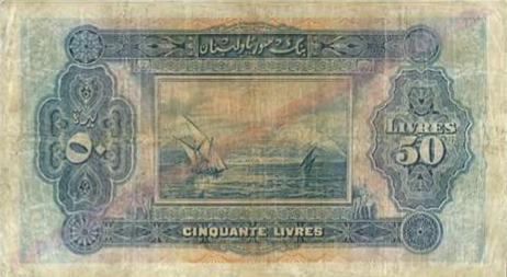 التاريخ السوري المعاصر - النقود والعملات الورقية السورية 1939 – خمسون ليرة سورية B