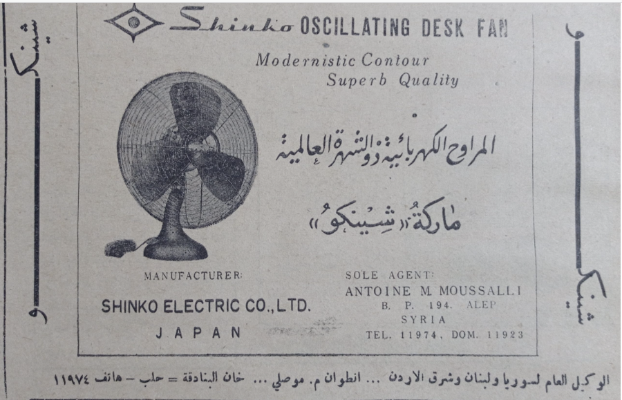 إعلان عن المراوح الكهربائية اليابانية ماركة (شينكو) عام 1956