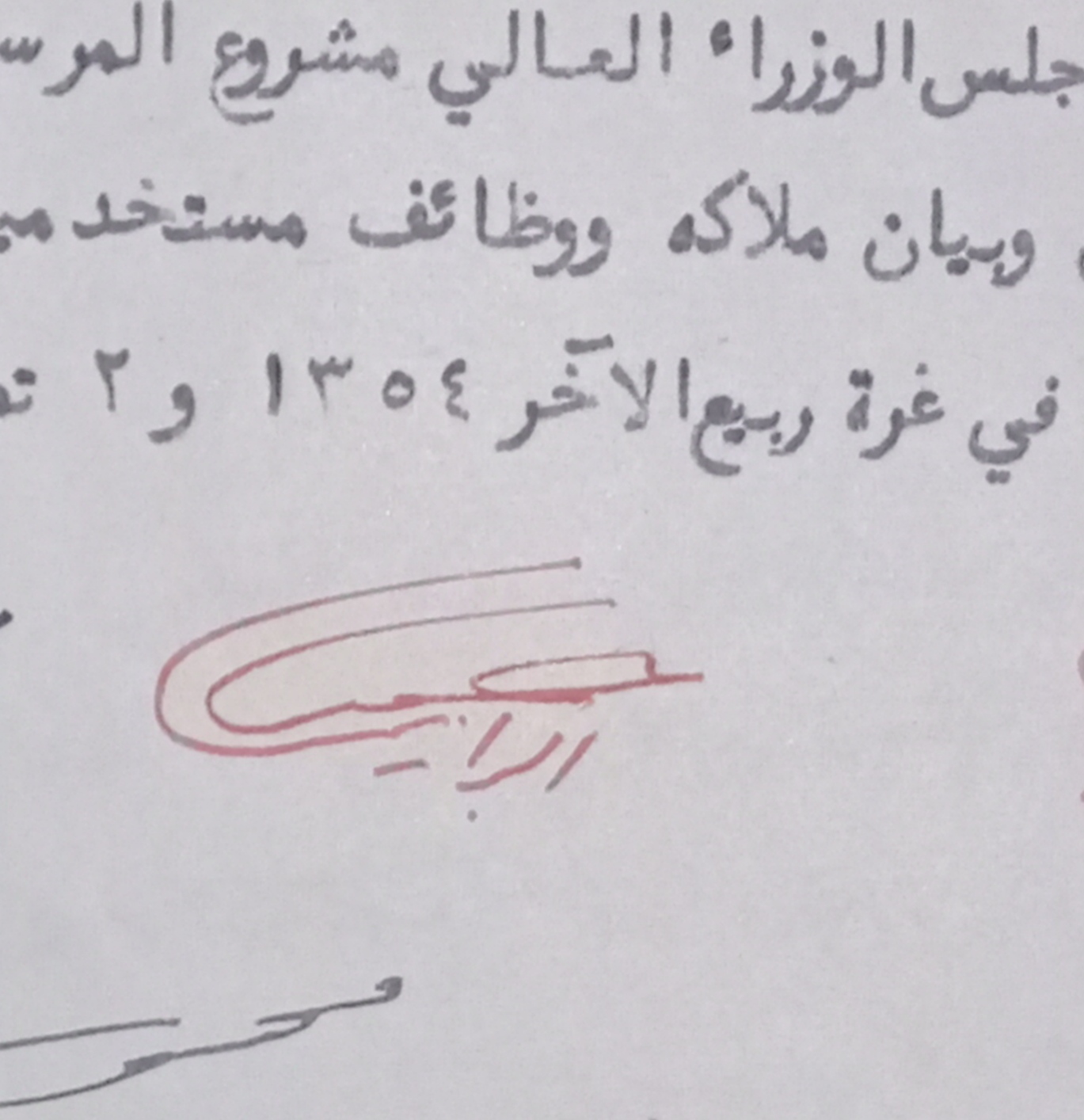 التاريخ السوري المعاصر - توقيع حسني البرازي وزير المعارف في سورية عام 1935