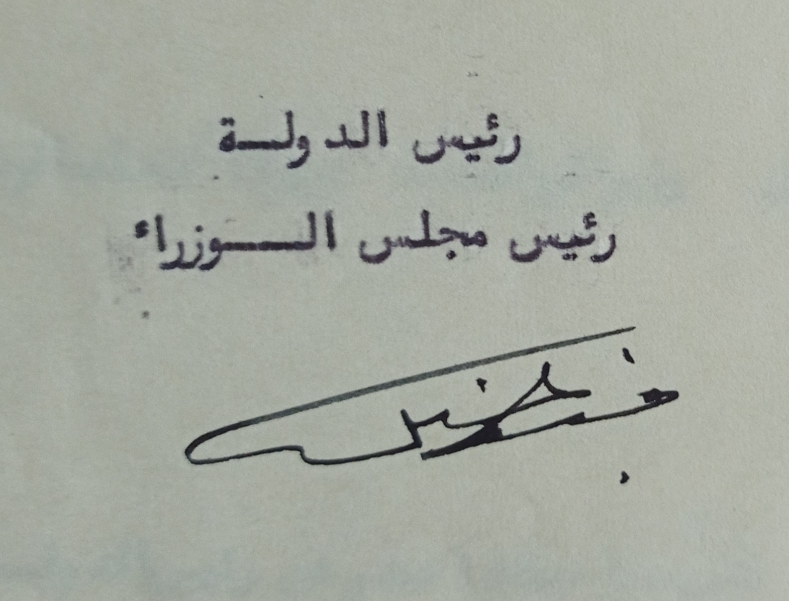 توقيع فوزي سلو رئيس الدولة - رئيس مجلس الوزراء في سورية عام 1952