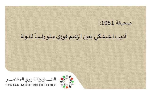 صحيفة 1951 - أديب الشيشكلي يعين الزعيم فوزي سلو رئيساً للدولة