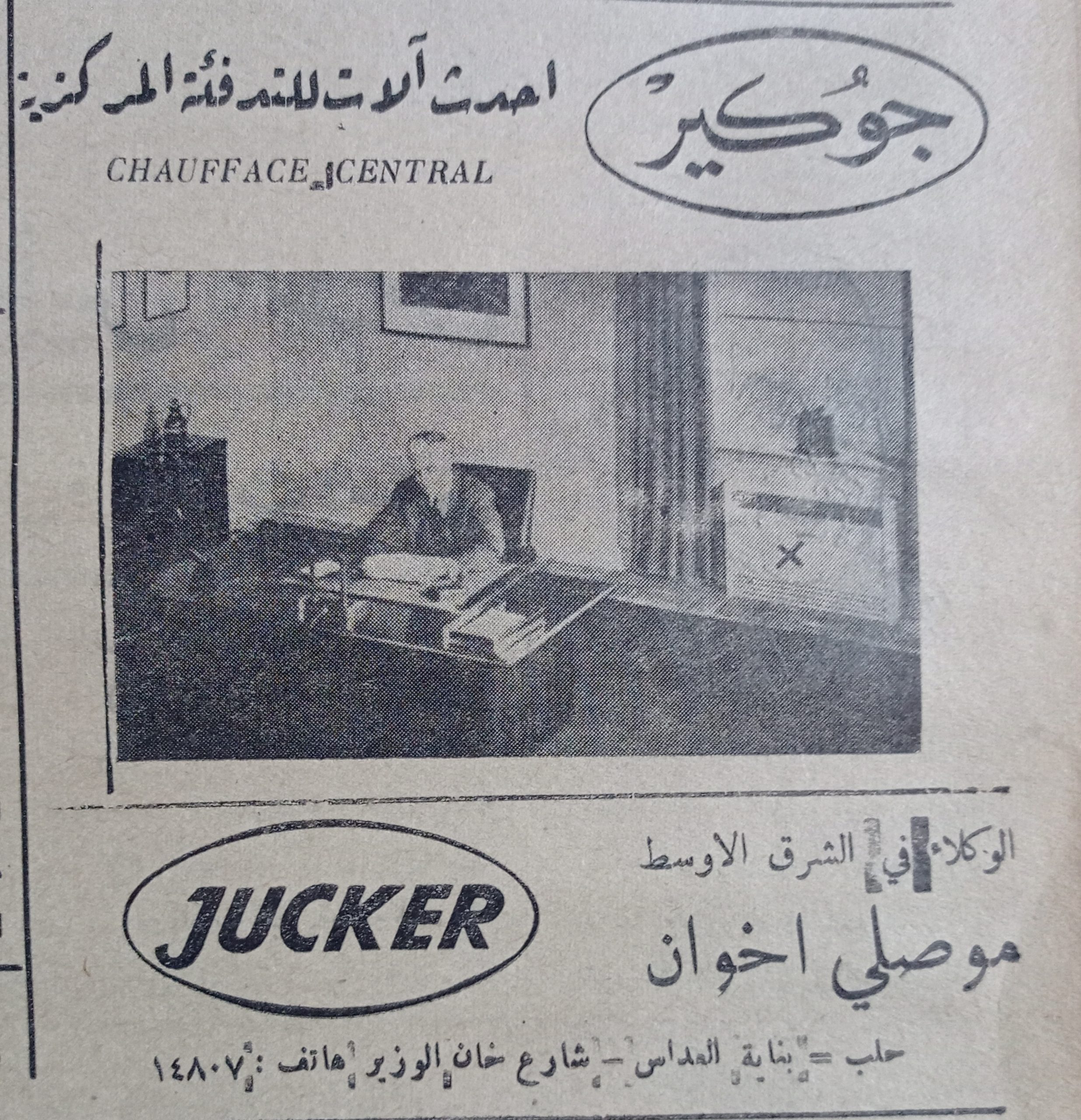 التاريخ السوري المعاصر - إعلان عن آلات التدفئة المركزية (جوكير) في حلب عام 1956