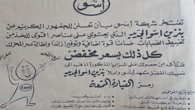 إعلان عن بنزين (إسِّو الجديد) في حلب عام 1956