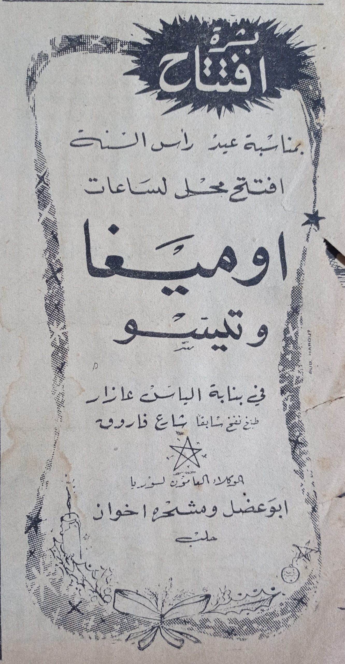 التاريخ السوري المعاصر - إعلان افتتاح محل ساعات اوميغا و تيسو في حلب عام 1956