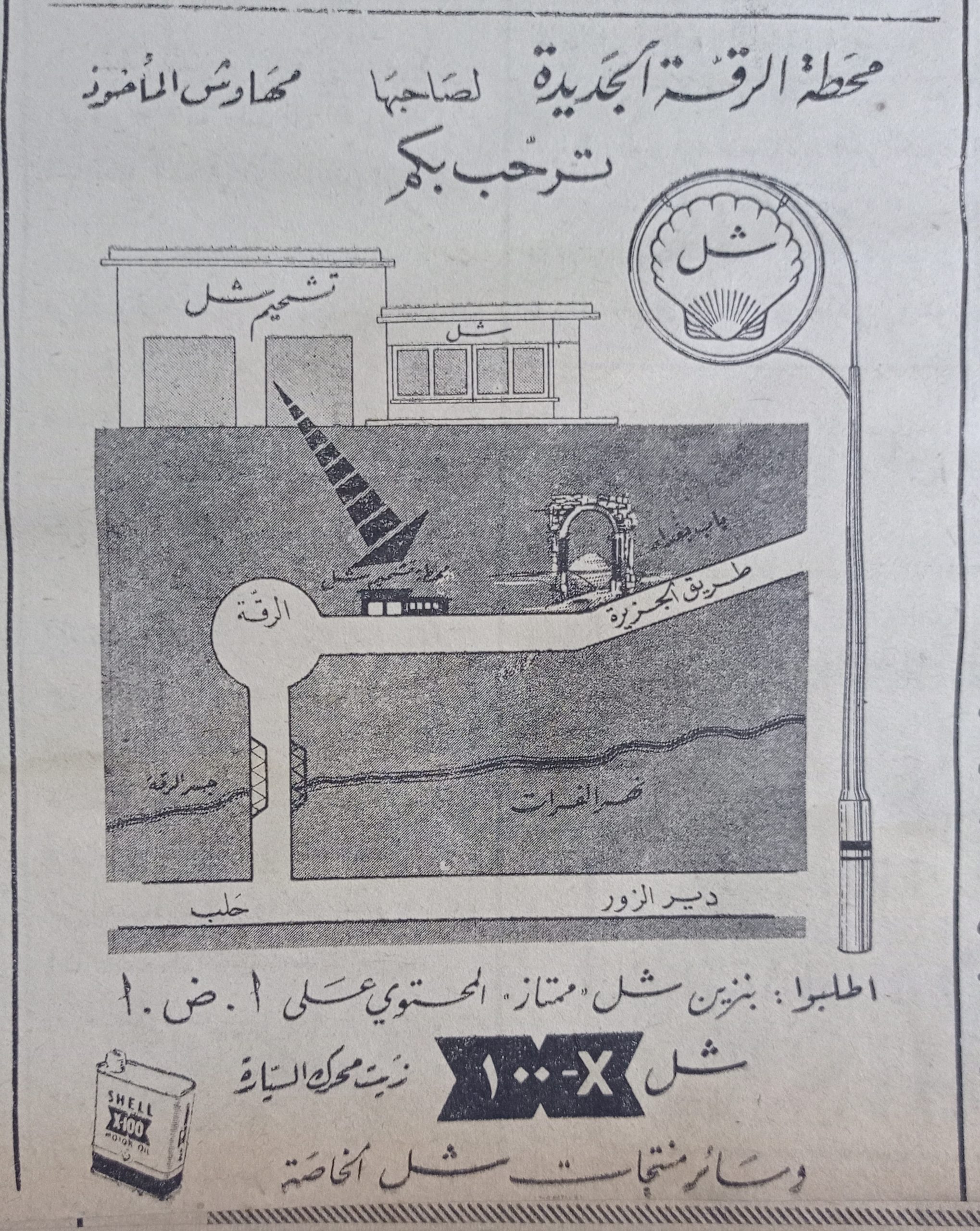 التاريخ السوري المعاصر - إعلان محطة بنزين الرقة الجديدة وسائر منتجات شركة شل عام 1956