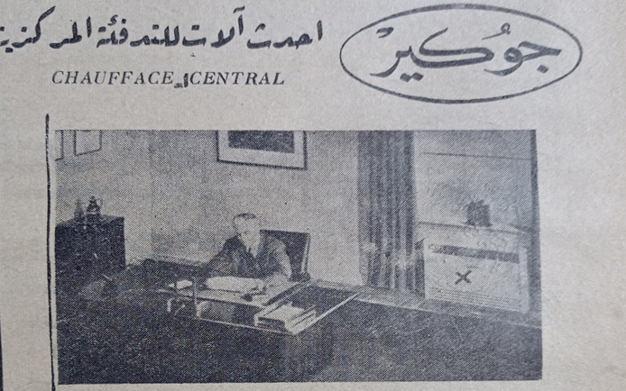 إعلان عن آلات التدفئة المركزية (جوكير) في حلب عام 1956