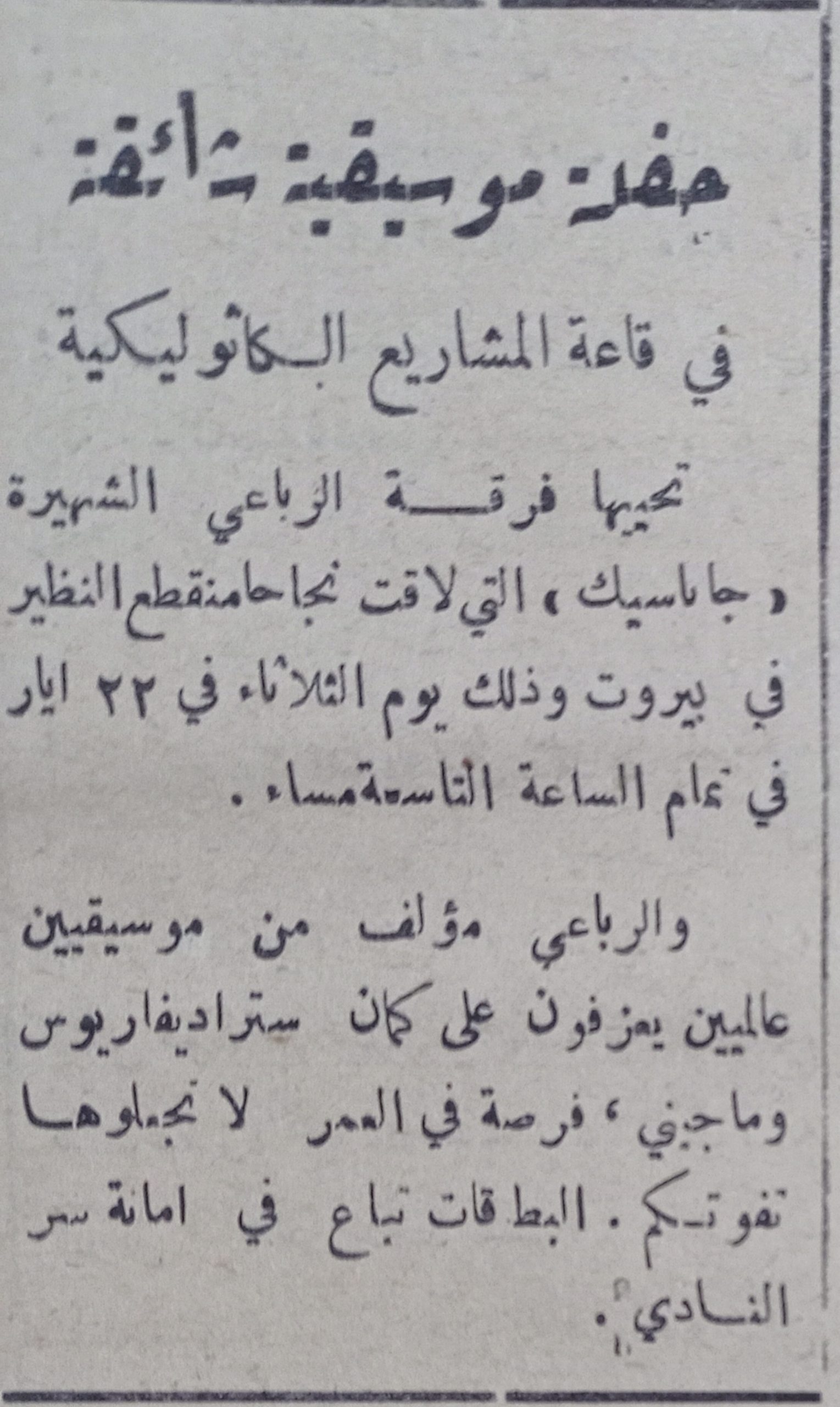 التاريخ السوري المعاصر - إعلان عن حفلة موسيقية في نادي المشاريع الكاثوليكية في حلب عام 1956