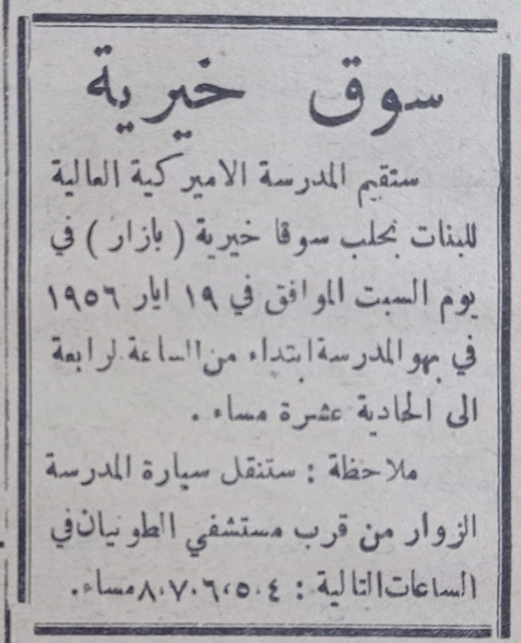 التاريخ السوري المعاصر - إعلان عن سوق خيرية في المدرسة الأمريكية للبنات في حلب عام 1956