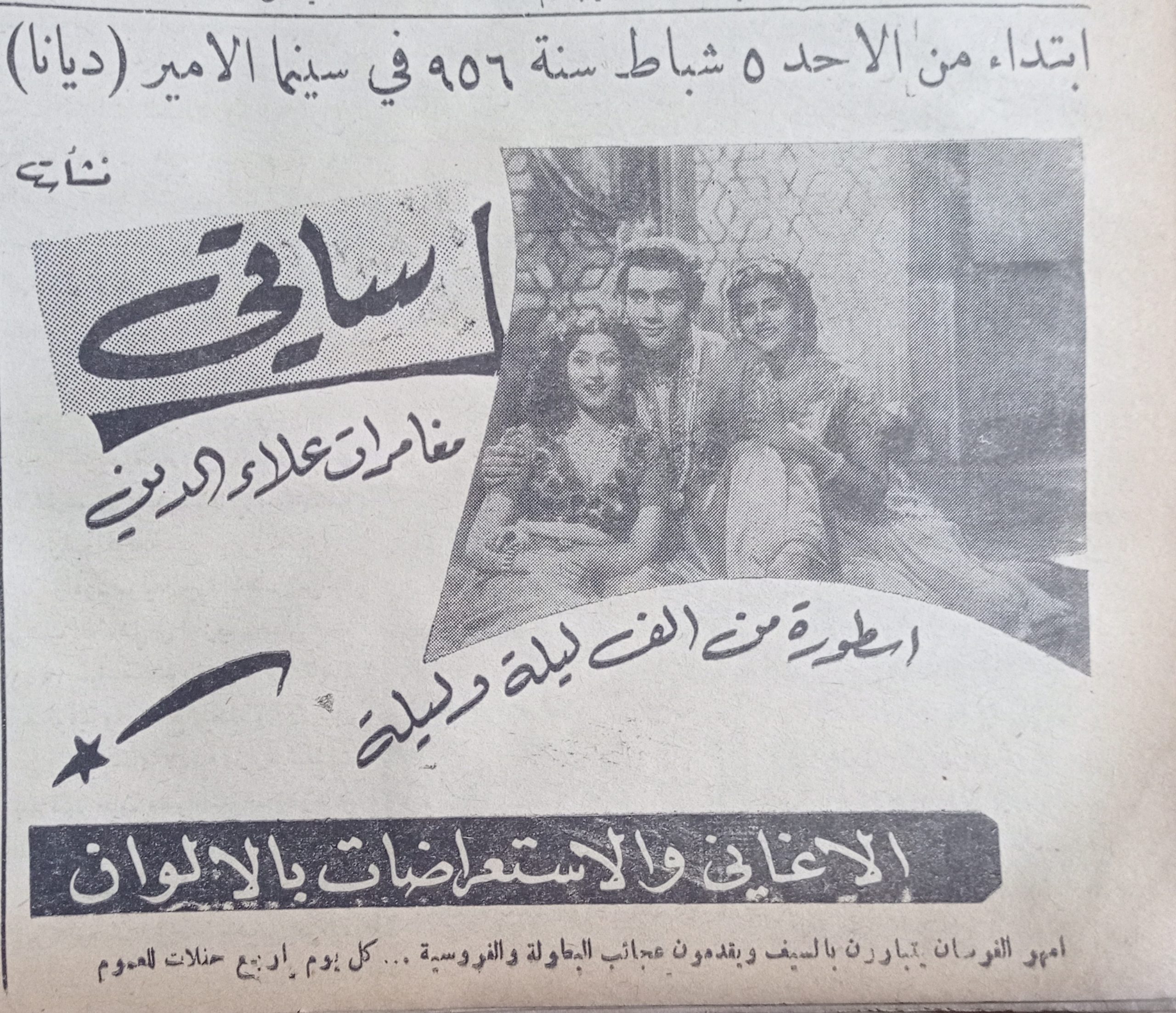 التاريخ السوري المعاصر - إعلان فيلم (مغامرات علاء الدين) في سينما الأمير في حلب عام 1956