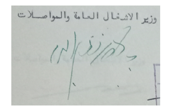 توقيع عبد الباقي نظام الدين وزير الأشغال العامة والمواصلات في سورية عام 1955