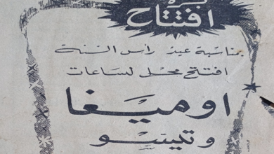 إعلان افتتاح محل ساعات اوميغا و تيسو في حلب عام 1956