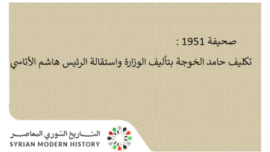 صحيفة 1951 - تكليف حامد الخوجة بتأليف الوزارة واستقالة الرئيس هاشم الأتاسي