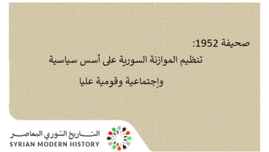 صحيفة 1952 - تنظيم الموازنة السورية على أسس سياسية وإجتماعية وقومية عليا