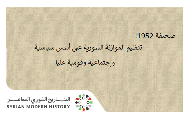 التاريخ السوري المعاصر - صحيفة 1952 - تنظيم الموازنة السورية على أسس سياسية وإجتماعية وقومية عليا