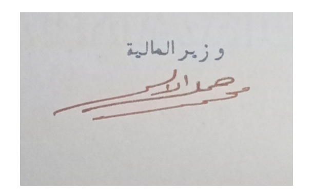 توقيع محمد جميل الألشي وزير المالية في سورية عام 1929