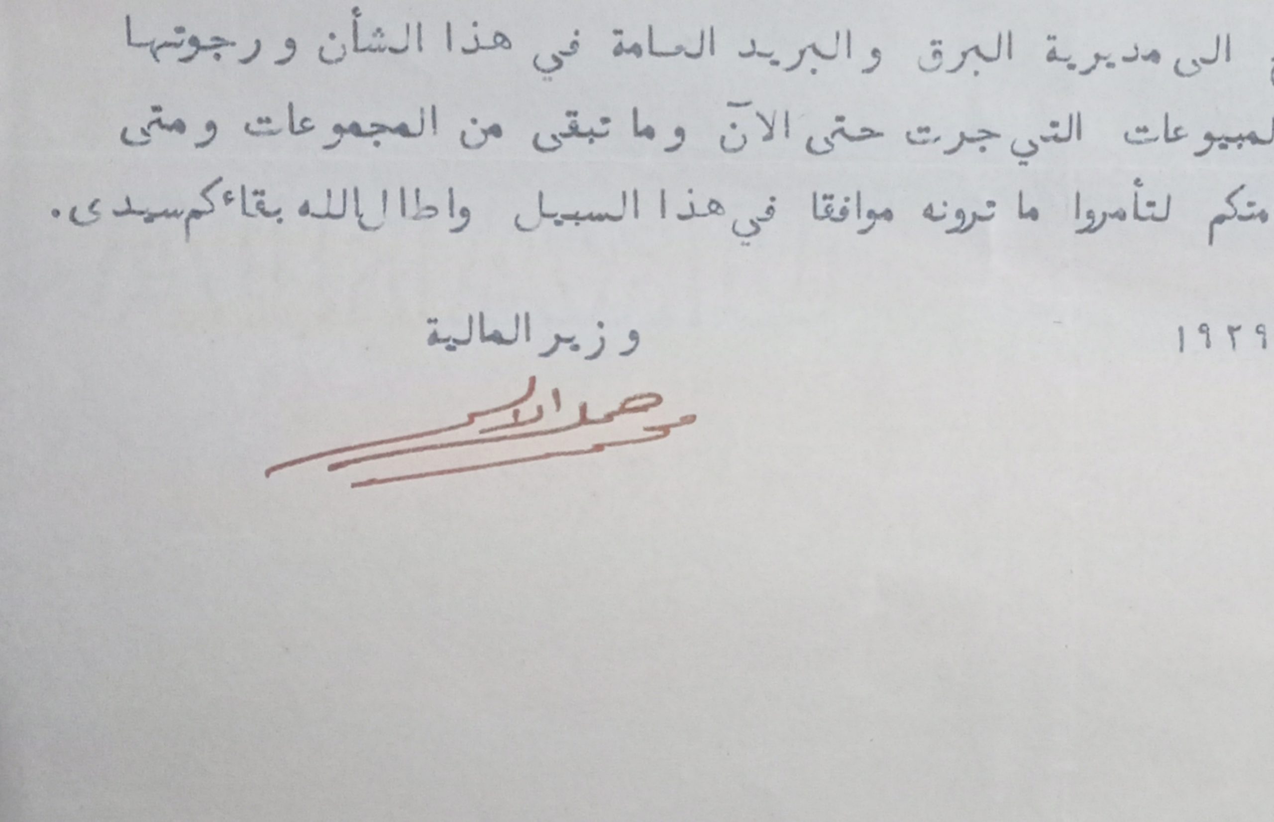 التاريخ السوري المعاصر - توقيع محمد جميل الألشي وزير المالية في سورية عام 1929