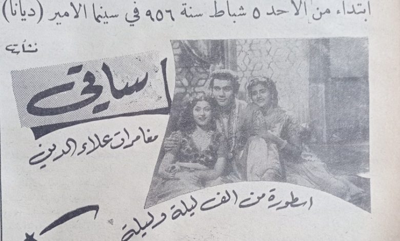 إعلان فيلم (مغامرات علاء الدين) في سينما الأمير في حلب عام 1956