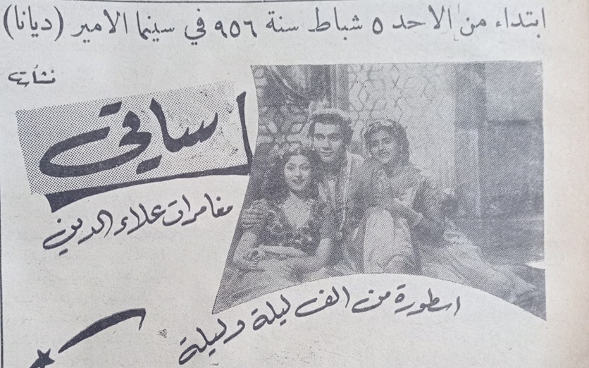 إعلان فيلم (مغامرات علاء الدين) في سينما الأمير في حلب عام 1956
