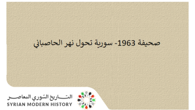 صحيفة 1963- سورية تحول نهر الحاصباني