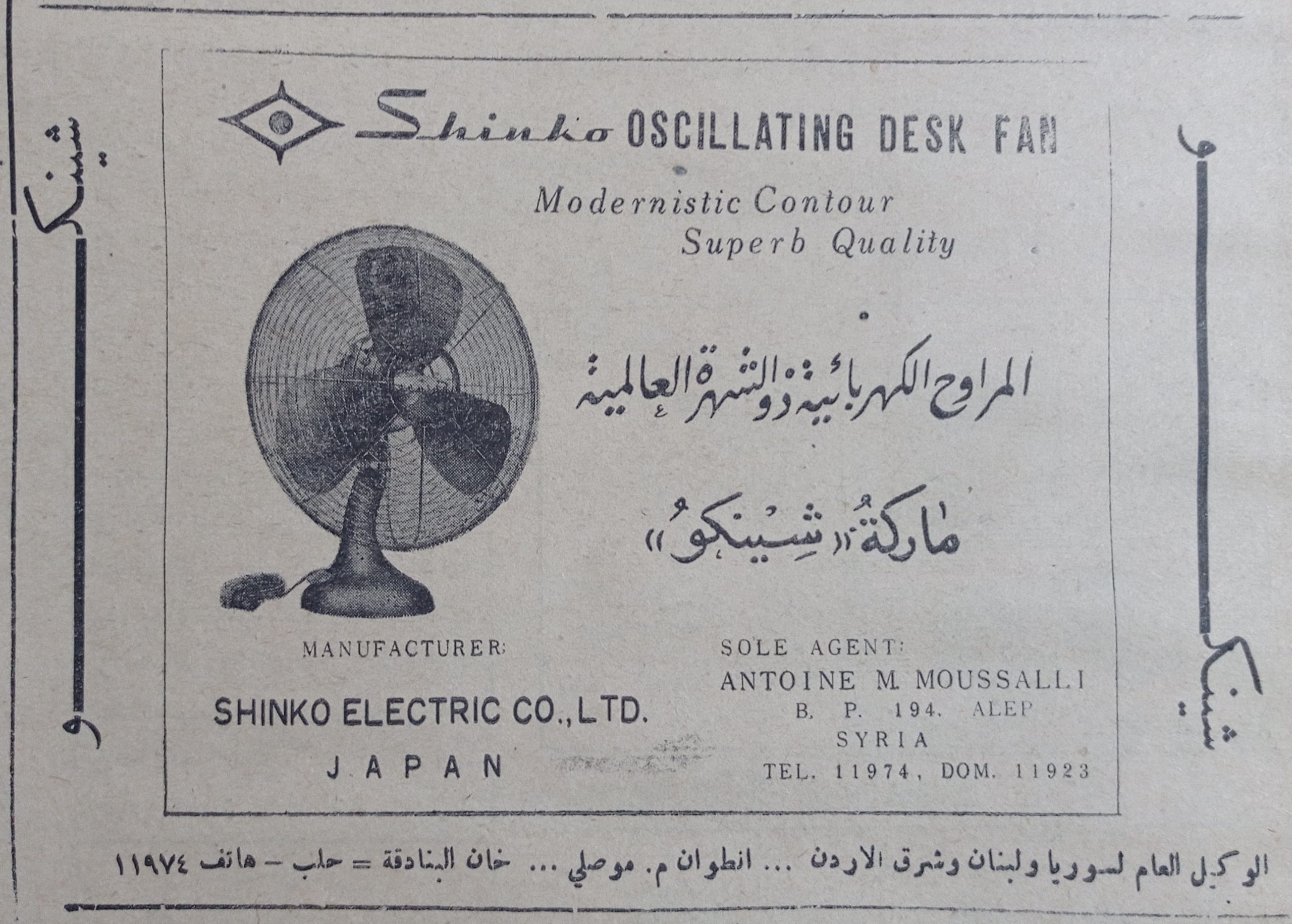 التاريخ السوري المعاصر - إعلان عن المراوح الكهربائية اليابانية ماركة (شينكو) عام 1956