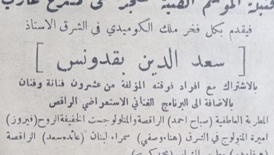 اعلان فرقة الفنان سعد الدين بقدونس على مسرح غازي في حلب عام 1956