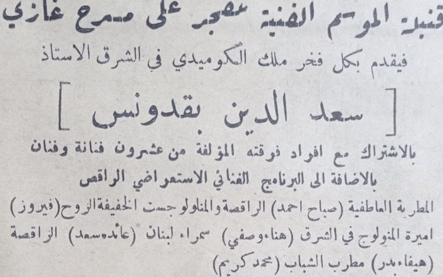 اعلان فرقة الفنان سعد الدين بقدونس على مسرح غازي في حلب عام 1956