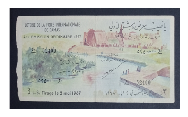 يانصيب معرض دمشق الدولي - الإصدار العادي الرابع عام 1965