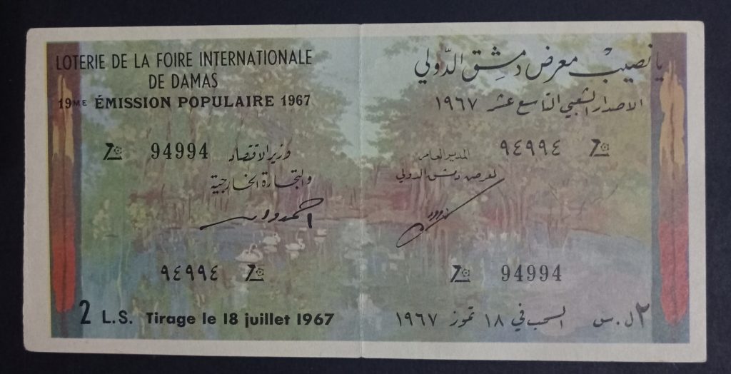 التاريخ السوري المعاصر - يانصيب معرض دمشق الدولي - الإصدار الشعبي التاسع عشر عام 1967