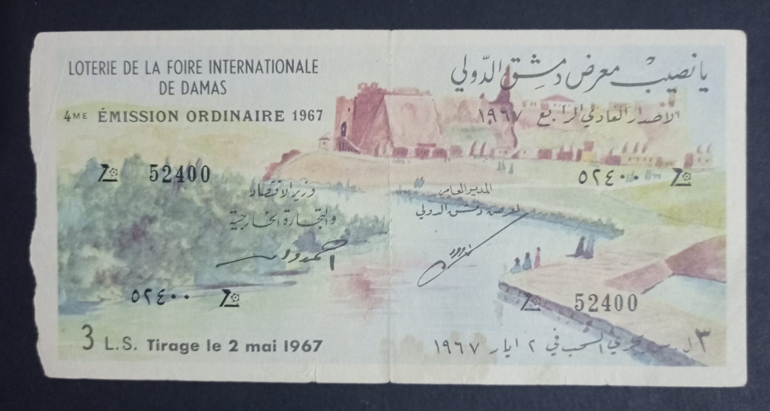 التاريخ السوري المعاصر - يانصيب معرض دمشق الدولي - الإصدار العادي الرابع عام 1965