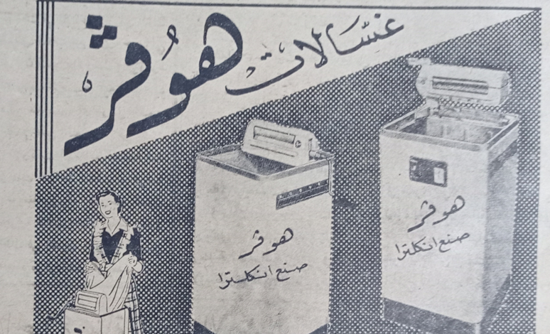 إعلان عن غسالات هوفر الإنكليزية في حلب عام 1956