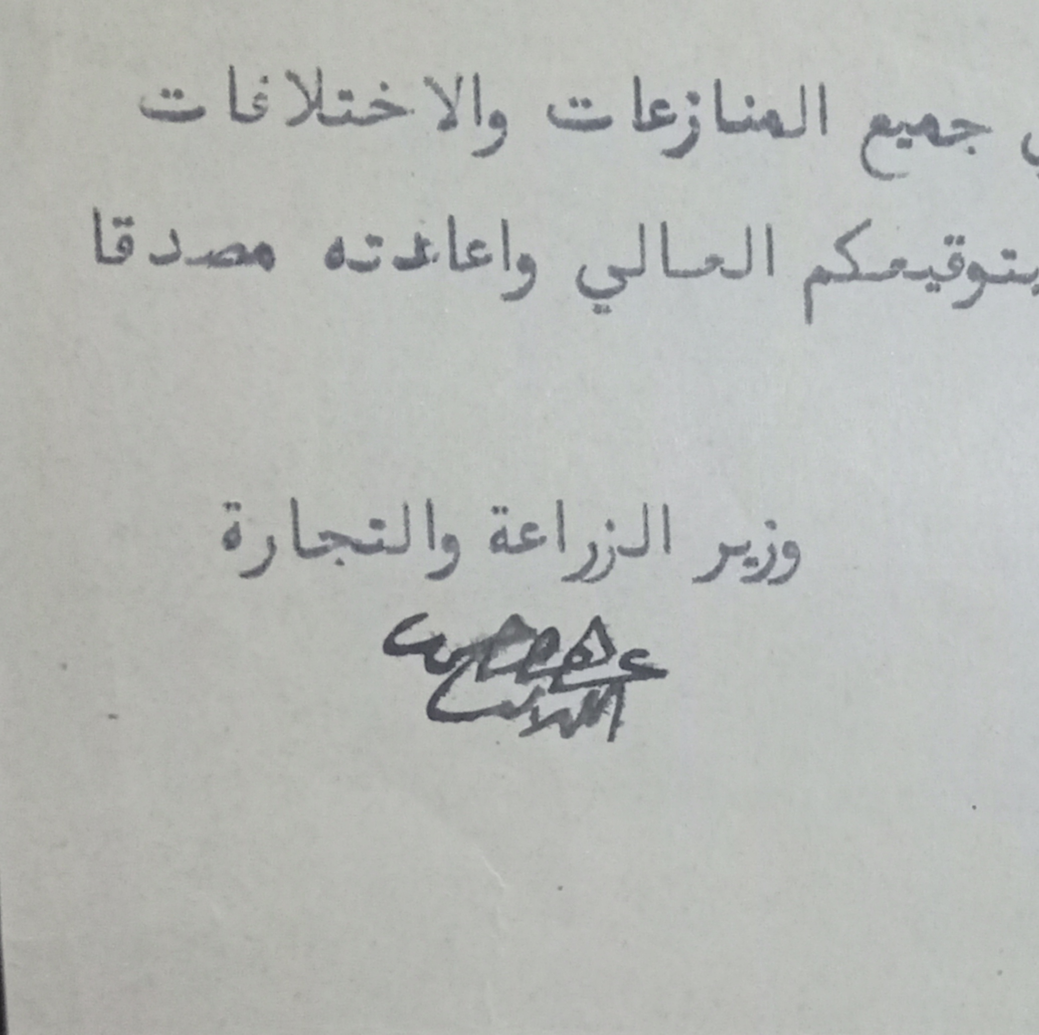 التاريخ السوري المعاصر - توقيع عبد القادر الكيلاني وزير الزراعة و التجارة في سورية عام 1929