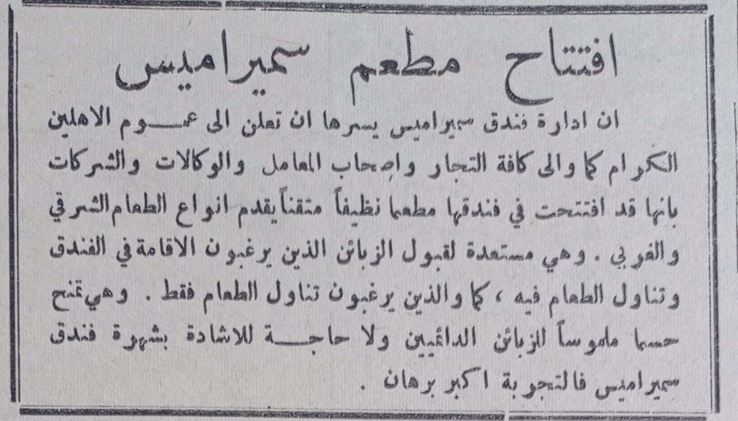 التاريخ السوري المعاصر - إعلان عن افتتاح مطعم سميراميس ضمن فندق سمير اميس في حلب عام 1956