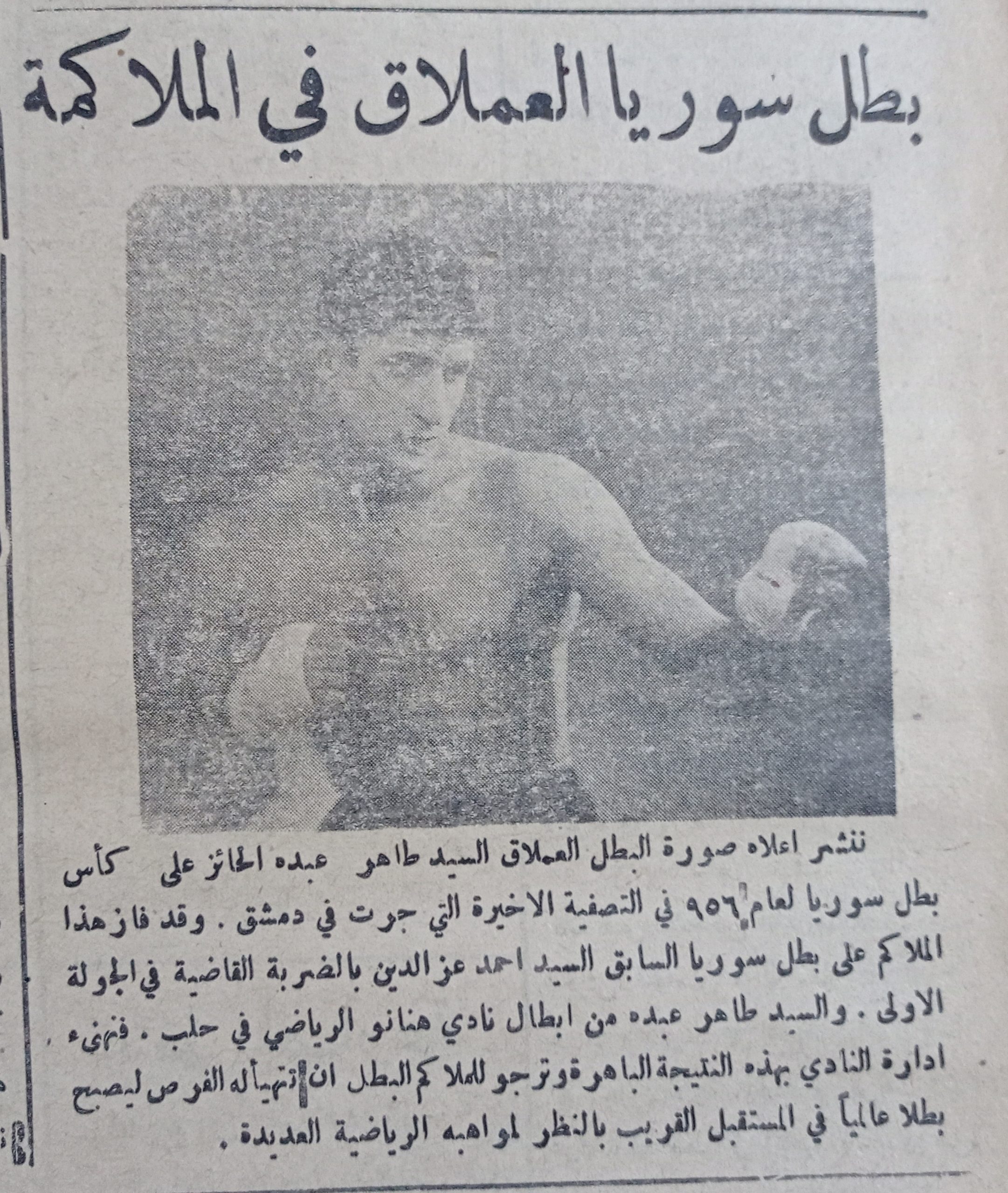 التاريخ السوري المعاصر - طاهر عبده بطل سورية في الملاكمة عام 1956