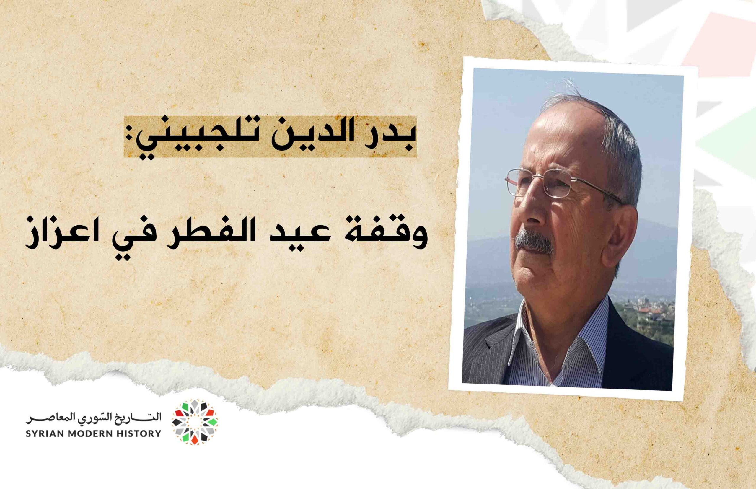 بدر الدين تلجبيني: وقفة عيد الفطر في أعزاز