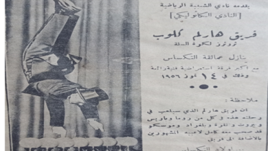 إعلان عن مهرجان رياضي في نادي الشبيبة الرياضي في حلب عام 1956