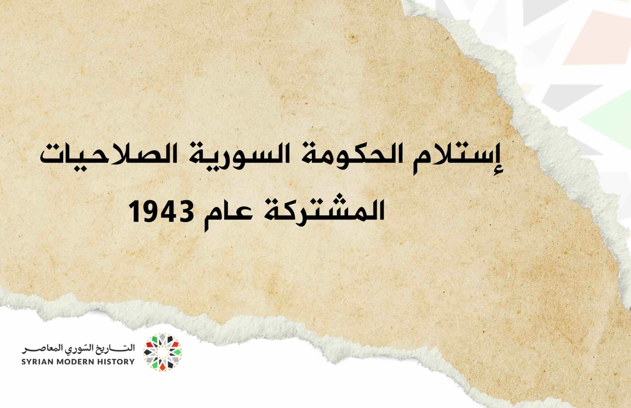 إستلام الحكومة السورية الصلاحيات المشتركة عام 1943